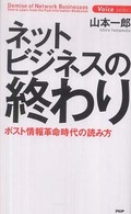 ネットビジネスの終わり―ポスト情報革命時代の読み方