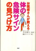 体の危険サインの見つけ方 お医者さんが教える