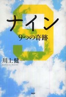 ナイン 9つの奇跡