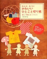 伝える!おくる!かわいいひとこと切り紙 楽しい手紙とカードづくり