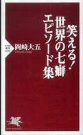 笑える！世界の七癖エピソード集