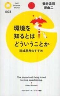 環境を知るとはどういうことか 流域思考のすすめ PHPサイエンス・ワールド新書 = PHP science world
