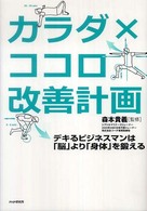 カラダ×ココロ改善計画 デキるビジネスマンは「脳」より「身体」を鍛える
