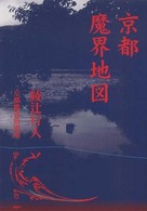 京都 魔界地図