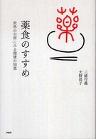 薬食のすすめ 世界の台所にみる健康の知恵
