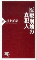 医療崩壊の真犯人 PHP新書