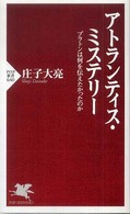 アトランティス・ミステリー プラトンは何を伝えたかったのか PHP新書 ; 640