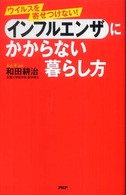 インフルエンザにかからない暮らし方 ウイルスを寄せつけない!