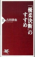 「優柔決断」のすすめ PHP新書 ; 634