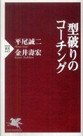 型破りのコーチング PHP新書 ; 645