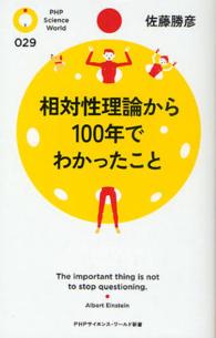 相対性理論から１００年でわかったこと