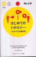 はじめてのトポロジー つながり方の幾何学 PHPサイエンス・ワールド新書