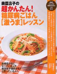 奥薗壽子の超かんたん!糖尿病ごはん｢激うま｣ﾚｯｽﾝ PHPﾋﾞｼﾞｭｱﾙ実用books