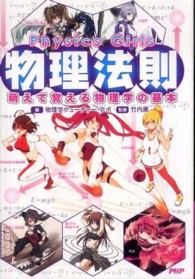 Physics girls物理法則 萌えて覚える物理学の基本