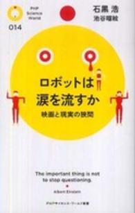 ロボットは涙を流すか 映画と現実の狭間 PHPサイエンス・ワールド新書