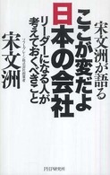宋文洲が語るここが変だよ日本の会社—リーダーになる人が考えておくべきこと