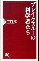 ブレイクスルーの科学者たち PHP新書