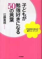 子どもが勉強好きになる50の言葉 やる気を引き出す親子コーチング