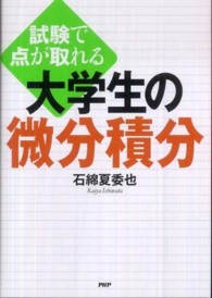 試験で点が取れる大学生の微分積分