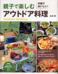 親子で楽しむアウトドア料理 手軽でおいしい! PHPビジュアル実用books