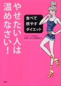 やせたい人は温めなさい! 食べて燃やすダイエット