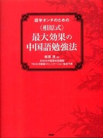 語学オンチのための「相原式」最大効果の中国語勉強法