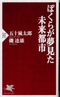 ぼくらが夢見た未来都市 PHP新書 ; 676