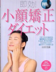 即効!小顔矯正ダイエット DVDでマスターする PHPビジュアル実用books
