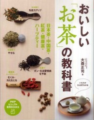 おいしい「お茶」の教科書 日本茶・中国茶・紅茶・健康茶・ハーブティー PHPビジュアル実用books