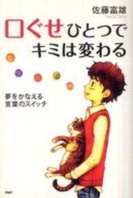 口ぐせひとつでキミは変わる 夢をかなえる言葉のスイッチ YA心の友だちシリーズ