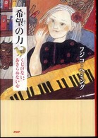希望 (きぼう) の力 くじけない、あきらめない心