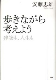 歩きながら考えよう 建築も、人生も