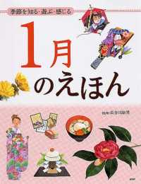 季節を知る・遊ぶ・感じる 1月のえほん 12ヵ月のえほん