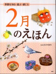 季節を知る・遊ぶ・感じる 2月のえほん 12ヵ月のえほん
