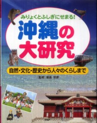 沖縄の大研究 みりょくとふしぎにせまる！ ; 自然・文化・歴史から人々のくらしまで