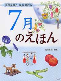 季節を知る・遊ぶ・感じる 7月のえほん 12ヵ月のえほん