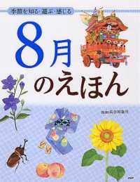 8月のえほん 季節を知る・遊ぶ・感じる 12ヵ月のえほん