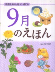 9月のえほん 季節を知る・遊ぶ・感じる 12ヵ月のえほん