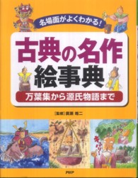 古典の名作絵事典 名場面がよくわかる!  万葉集から源氏物語まで