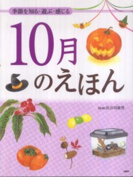 10月のえほん 季節を知る・遊ぶ・感じる 12ヵ月のえほん