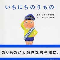 いちにちのりもの PHPにこにこえほん