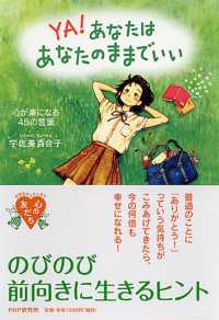 YA!あなたはあなたのままでいい 心が楽になる45の言葉 心の友だち