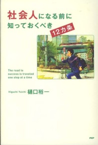 社会人になる前に知っておくべき12カ条 YA心の友だちシリーズ
