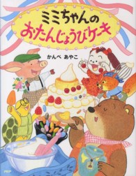 ミミちゃんのおたんじょうびケーキ わたしのえほん