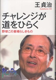 チャレンジが道をひらく 野球この素晴らしきもの