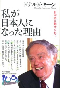 私が日本人になった理由 日本語に魅せられて