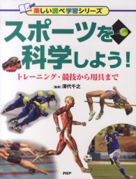 スポーツを科学しよう! トレーニング・競技から用具まで 楽しい調べ学習シリーズ
