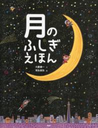月のふしぎえほん