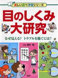目のしくみ大研究 なぜ見える?トラブルを防ぐには?
