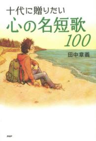 十代に贈りたい心の名短歌100 心の友だち